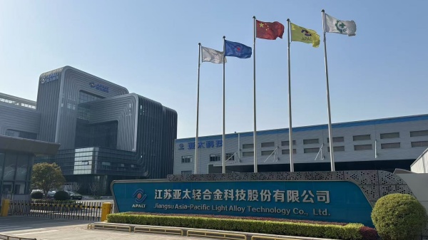 江苏亚太轻合金科技股份有限公司