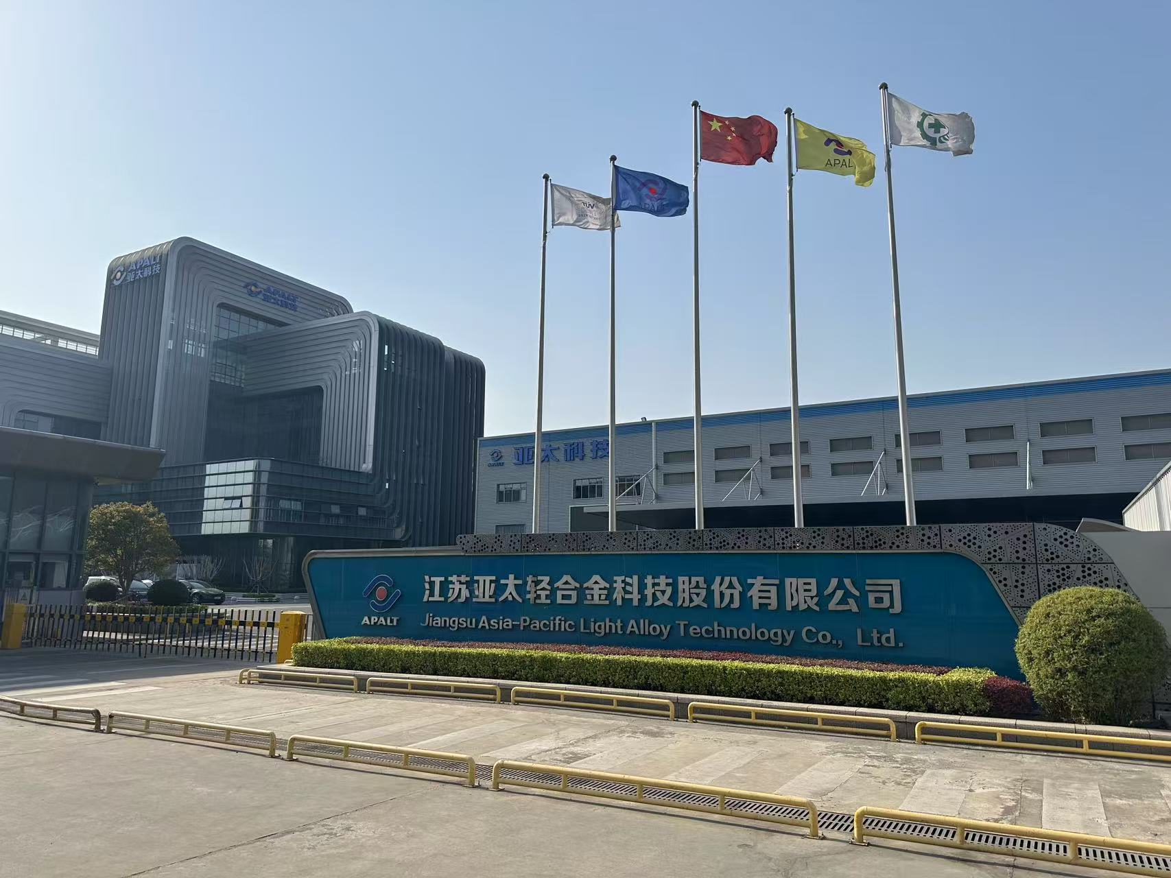 江苏亚太轻合金科技股份有限公司.jpg