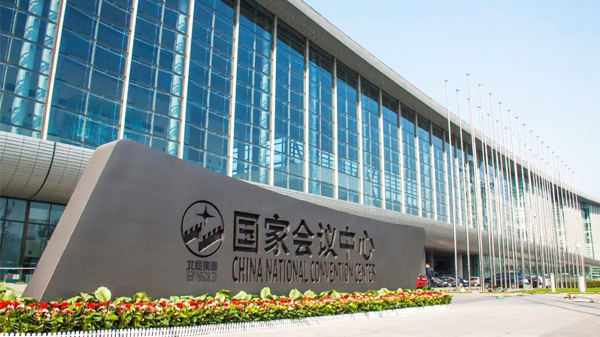 国家会议中心