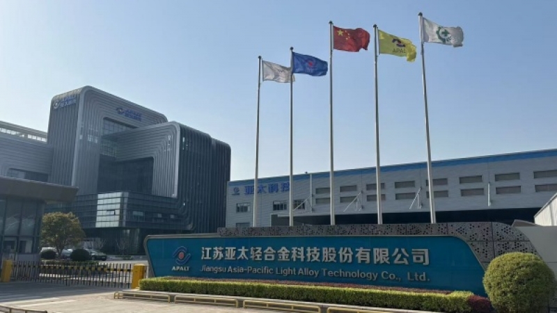 江苏亚太轻合金科技股份有限公司