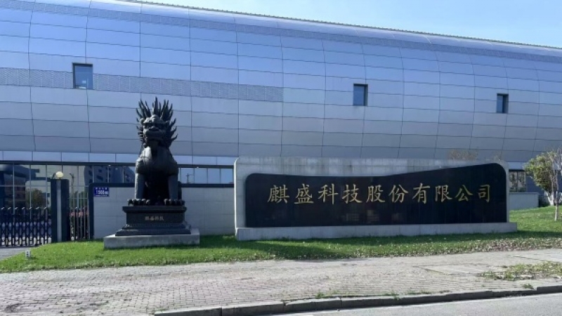 麒盛科技股份有限公司